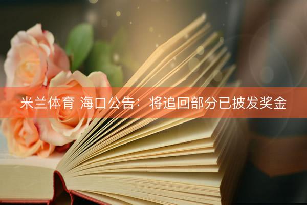 米兰体育 海口公告：将追回部分已披发奖金