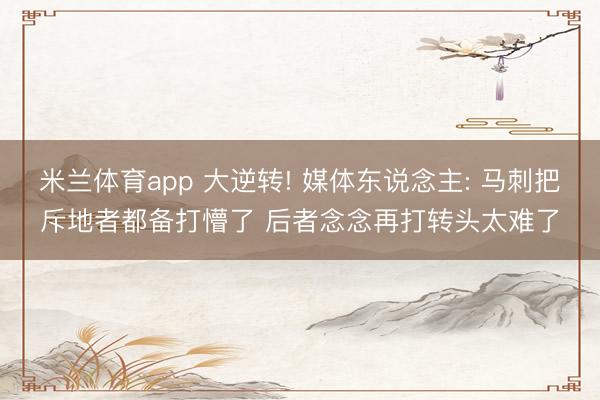 米兰体育app 大逆转! 媒体东说念主: 马刺把斥地者都备打懵了 后者念念再打转头太难了