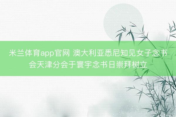 米兰体育app官网 澳大利亚悉尼知见女子念书会天津分会于寰宇念书日崇拜树立